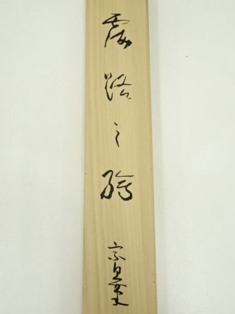 3986 千宗旦 「露路之絵」 工芸印刷 紙本 書 日本画 掛軸 おもてなし 3986 千宗旦 「露路之絵」 工芸印刷 紙本 書 日本画 掛軸